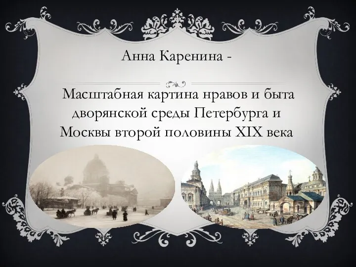Анна Каренина - Масштабная картина нравов и быта дворянской среды