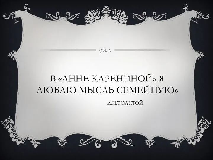 В «АННЕ КАРЕНИНОЙ» Я ЛЮБЛЮ МЫСЛЬ СЕМЕЙНУЮ» Л.Н.ТОЛСТОЙ