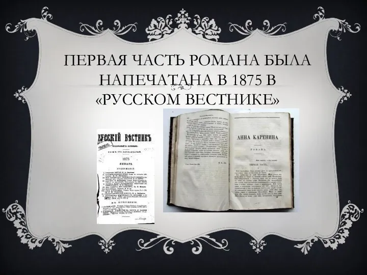 ПЕРВАЯ ЧАСТЬ РОМАНА БЫЛА НАПЕЧАТАНА В 1875 В «РУССКОМ ВЕСТНИКЕ»