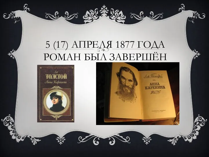 5 (17) АПРЕЛЯ 1877 ГОДА РОМАН БЫЛ ЗАВЕРШЁН