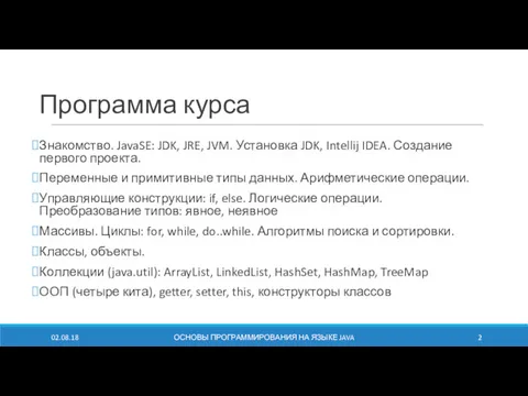 Программа курса Знакомство. JavaSE: JDK, JRE, JVM. Установка JDK, Intellij