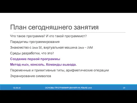 План сегодняшнего занятия Что такое программа? И кто такой программист?