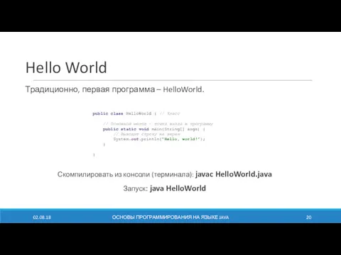 Hello World Традиционно, первая программа – HelloWorld. Скомпилировать из консоли