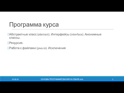 Программа курса Абстрактные класс (abstract). Интерфейсы (interface). Анонимные классы. Рекурсия.