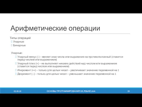 Арифметические операции 02.08.18 ОСНОВЫ ПРОГРАММИРОВАНИЯ НА ЯЗЫКЕ JAVA Типы операций