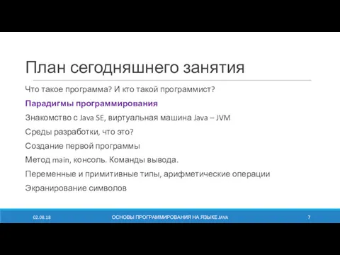 План сегодняшнего занятия Что такое программа? И кто такой программист?