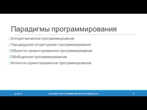 Парадигмы программирования Алгоритмическое программирование Процедурное (структурное) программирование Объектно-ориентированное программирование Обобщенное