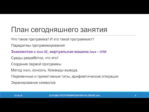 План сегодняшнего занятия Что такое программа? И кто такой программист?