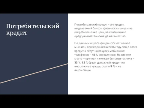 Потребительский кредит Потребительский кредит - это кредит, выдаваемый банком физическим