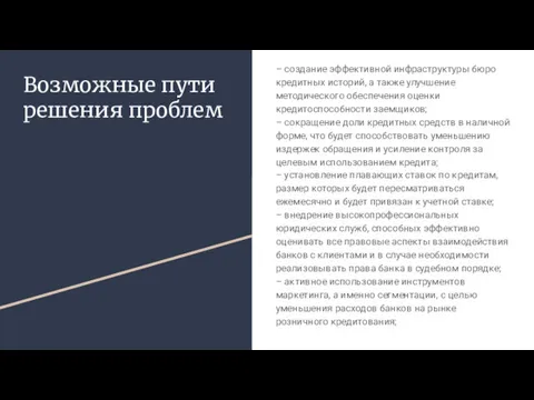 Возможные пути решения проблем – создание эффективной инфраструктуры бюро кредитных