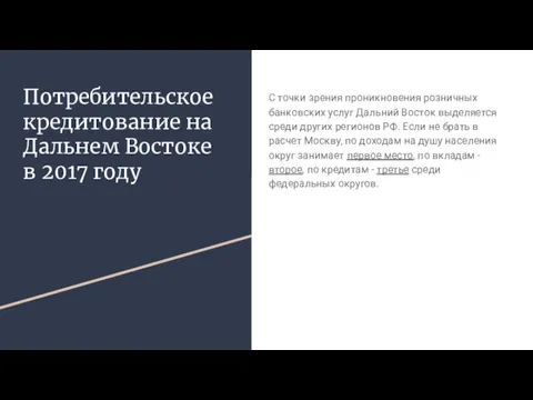 Потребительское кредитование на Дальнем Востоке в 2017 году С точки