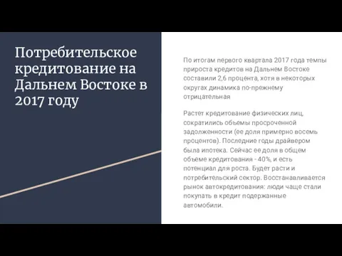 Потребительское кредитование на Дальнем Востоке в 2017 году По итогам