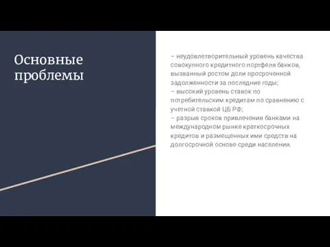 Основные проблемы – неудовлетворительный уровень качества совокупного кредитного портфеля банков,