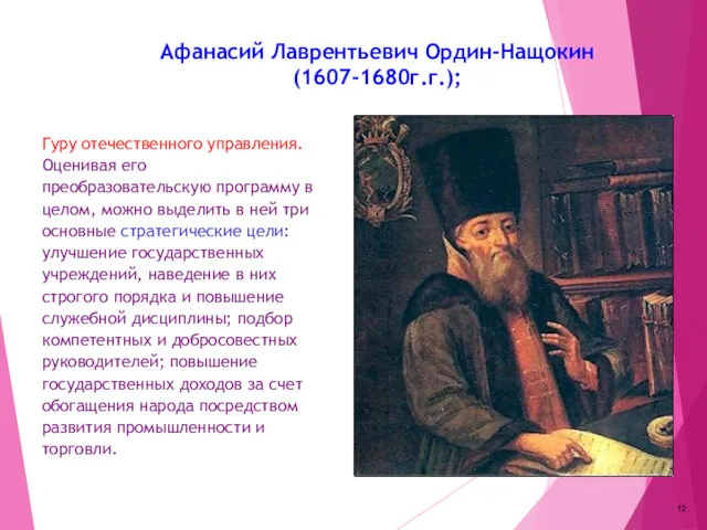 Афанасий Лаврентьевич Ордин-Нащокин (1607-1680г.г.); Гуру отечественного управления. Оценивая его преобразовательскую