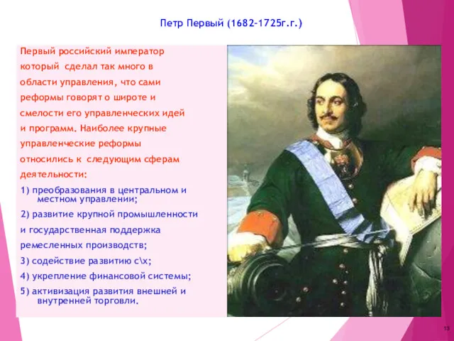 Петр Первый (1682-1725г.г.) Первый российский император который сделал так много