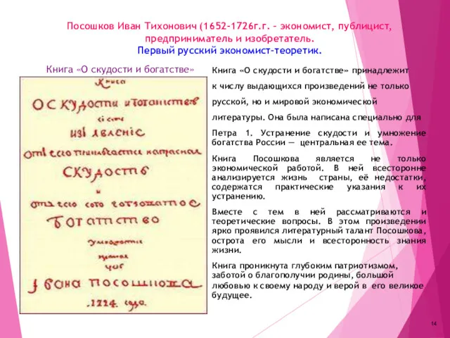 Посошков Иван Тихонович (1652-1726г.г. – экономист, публицист, предприниматель и изобретатель.