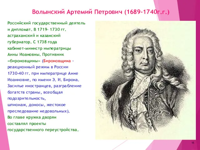 Волынский Артемий Петрович (1689-1740г.г.) Российский государственный деятель и дипломат. В