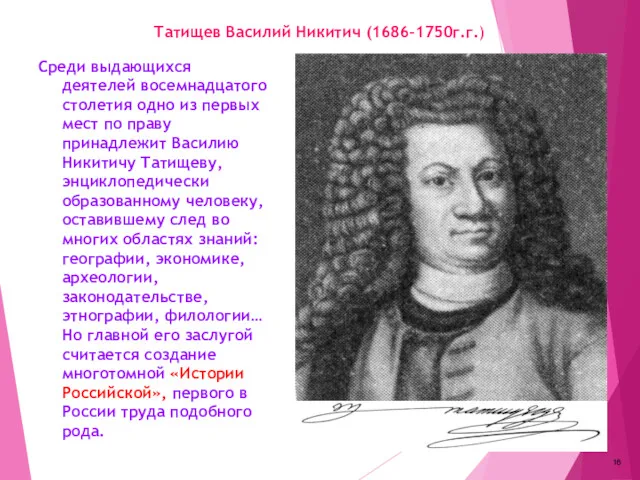 Татищев Василий Никитич (1686-1750г.г.) Среди выдающихся деятелей восемнадцатого столетия одно