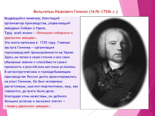 Вильгельм Иванович Геннин (1676-1750г.г.) Выдающийся инженер, блестящий организатор производства, управляющий