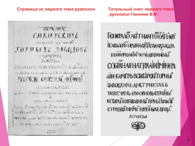 Страница из первого тома рукописи Титульный лист первого тома рукописи Геннина В.И.