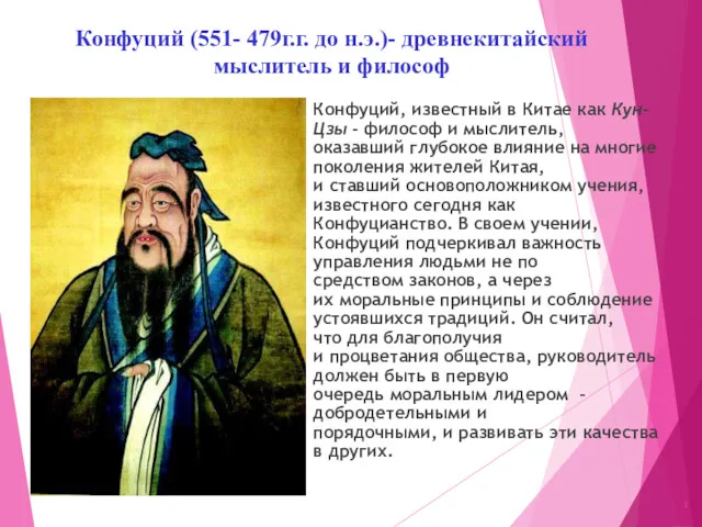 Конфуций (551- 479г.г. до н.э.)- древнекитайский мыслитель и философ Конфуций,