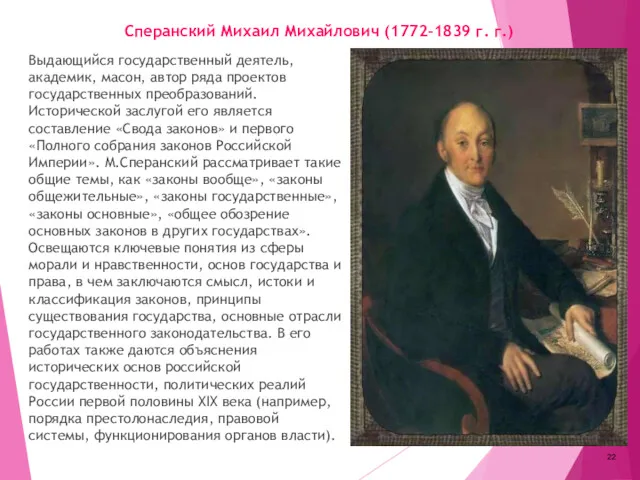 Сперанский Михаил Михайлович (1772-1839 г. г.) Выдающийся государственный деятель, академик,