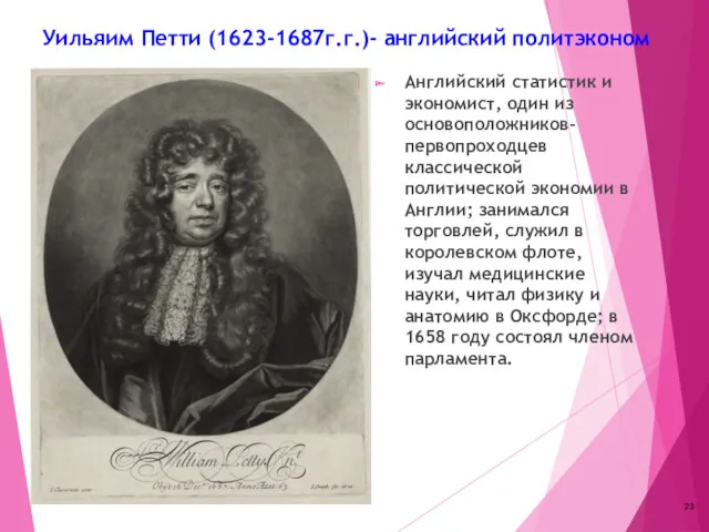 Уильяим Петти (1623-1687г.г.)- английский политэконом Английский статистик и экономист, один