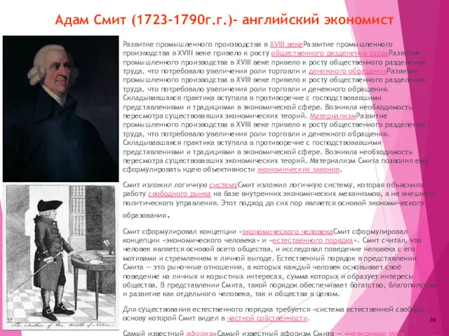 Адам Смит (1723-1790г.г.)- английский экономист Развитие промышленного производства в XVIII