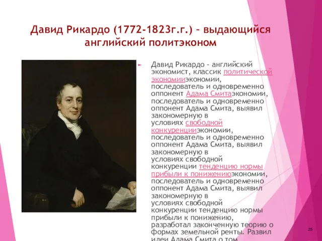 Давид Рикардо (1772-1823г.г.) – выдающийся английский политэконом Давид Рикардо -