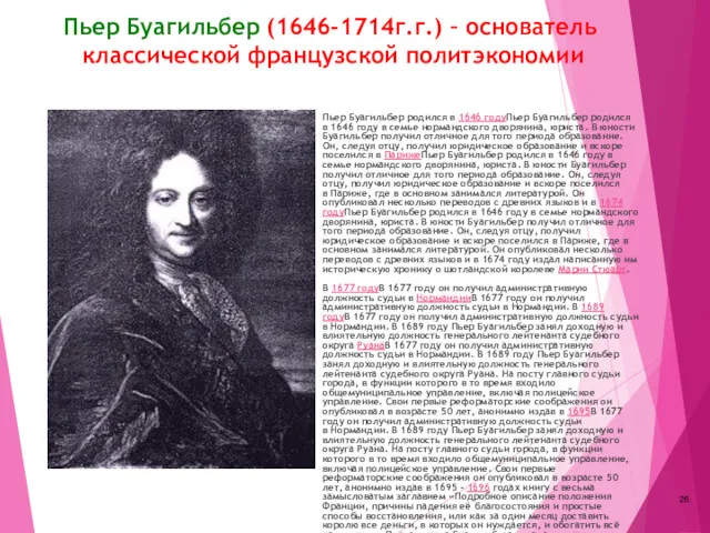 Пьер Буагильбер (1646-1714г.г.) – основатель классической французской политэкономии Пьер Буагильбер