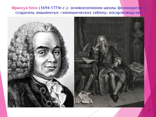 Франсуа Кенэ (1694-1774г.г.)- основоположник школы физиократов и создатель знаменитых «экономических таблиц» воспроизводства