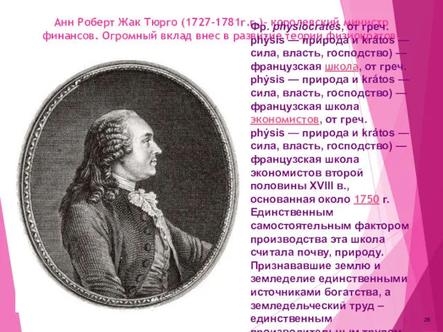 Анн Роберт Жак Тюрго (1727-1781г.г.)- королевский министр финансов. Огромный вклад