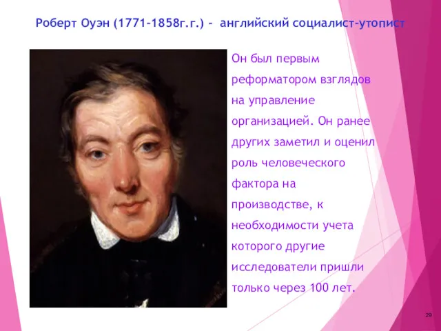 Роберт Оуэн (1771-1858г.г.) - английский социалист-утопист Он был первым реформатором