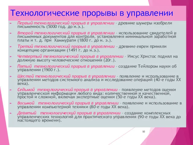 Технологические прорывы в управлении Первый технологический прорыв в управлении –