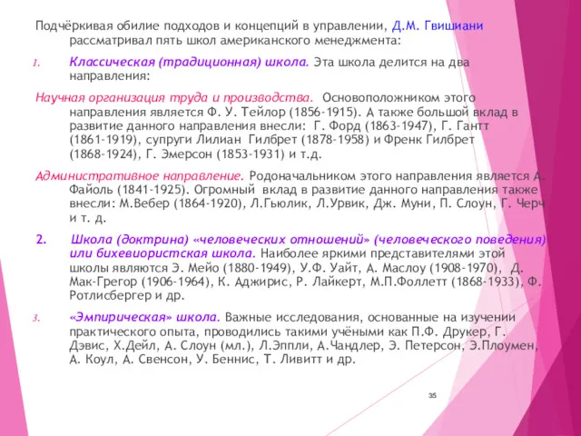 Подчёркивая обилие подходов и концепций в управлении, Д.М. Гвишиани рассматривал