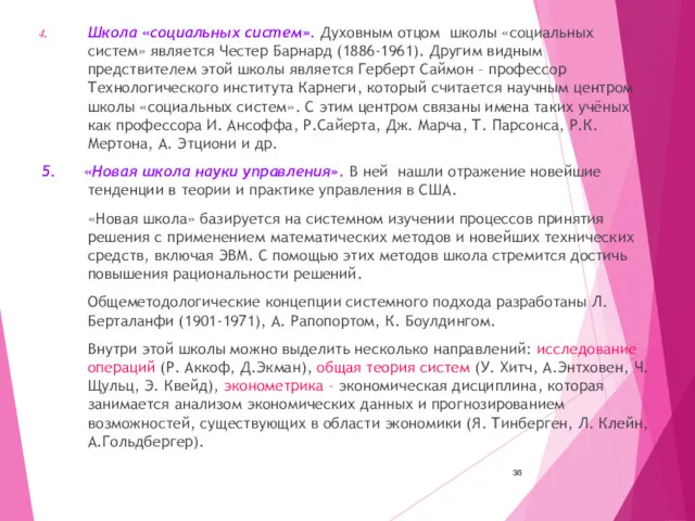 Школа «социальных систем». Духовным отцом школы «социальных систем» является Честер