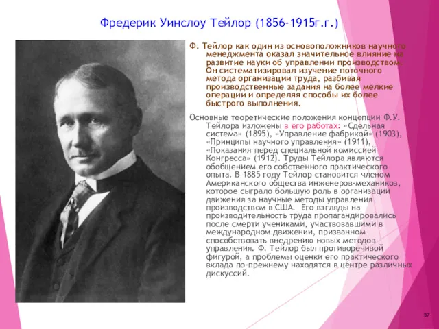 Фредерик Уинслоу Тейлор (1856-1915г.г.) Ф. Тейлор как один из основоположников