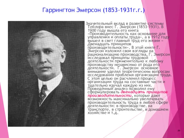 Гаррингтон Эмерсон (1853-1931г.г.) Значительный вклад в развитие системы Тейлора внес