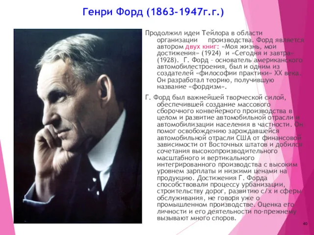 Генри Форд (1863-1947г.г.) Продолжил идеи Тейлора в области организации производства.