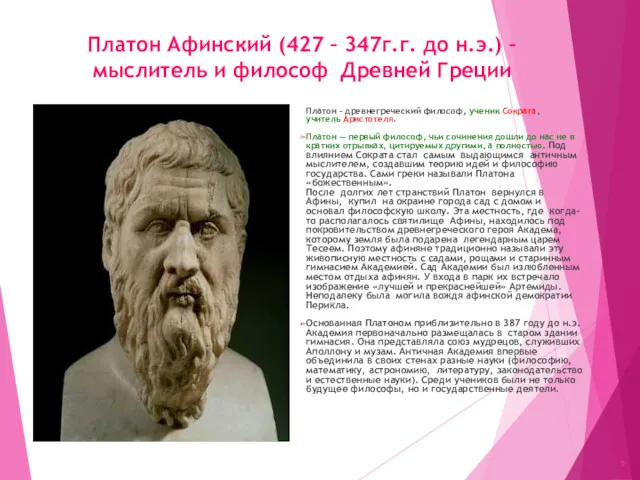 Платон Афинский (427 – 347г.г. до н.э.) – мыслитель и