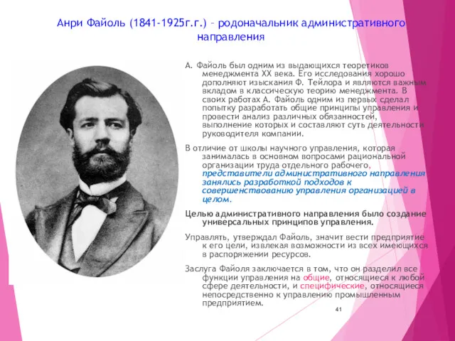 Анри Файоль (1841-1925г.г.) – родоначальник административного направления А. Файоль был