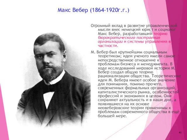 Макс Вебер (1864-1920г.г.) Огромный вклад в развитие управленческой мысли внес