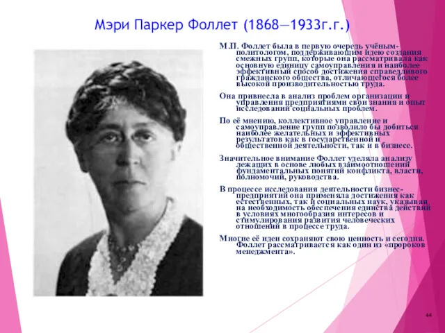 Мэри Паркер Фоллет (1868—1933г.г.) М.П. Фоллет была в первую очередь