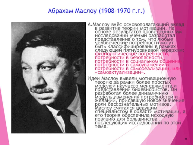 Абрахам Маслоу (1908-1970 г.г.) А.Маслоу внёс основополагающий вклад в развитие