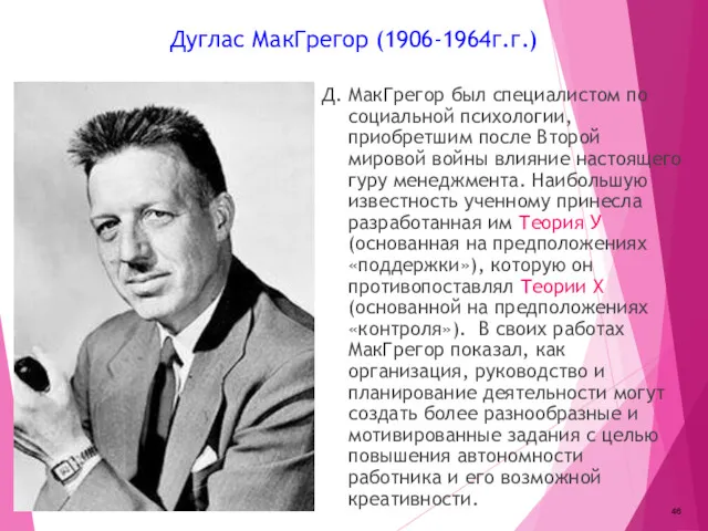 Дуглас МакГрегор (1906-1964г.г.) Д. МакГрегор был специалистом по социальной психологии,