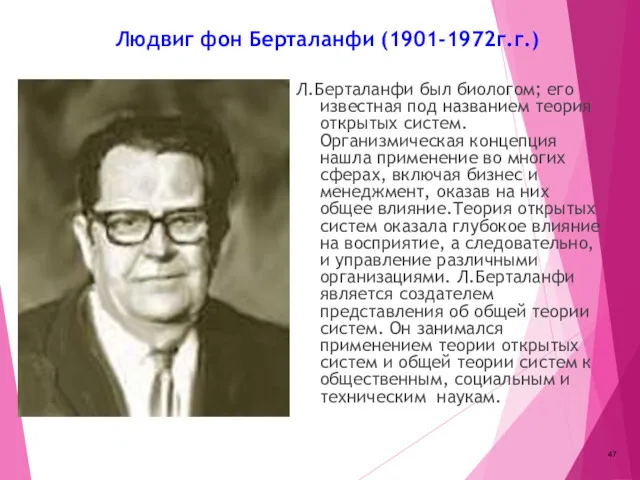 Людвиг фон Берталанфи (1901-1972г.г.) Л.Берталанфи был биологом; его известная под