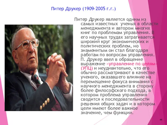 Питер Друкер (1909-2005 г.г.) Питер Друкер является одним из самых