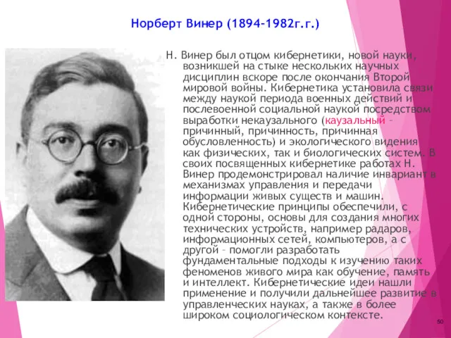 Норберт Винер (1894-1982г.г.) Н. Винер был отцом кибернетики, новой науки,