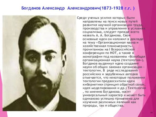 Богданов Александр Александрович(1873-1928 г.г. ) Среди ученых усилия которых были