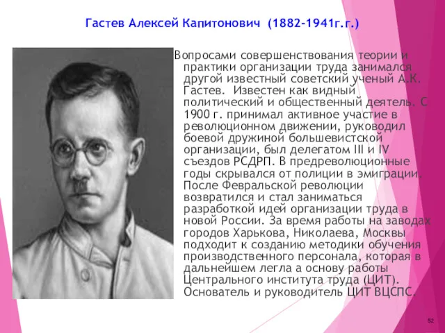 Гастев Алексей Капитонович (1882-1941г.г.) Вопросами совершенствования теории и практики организации